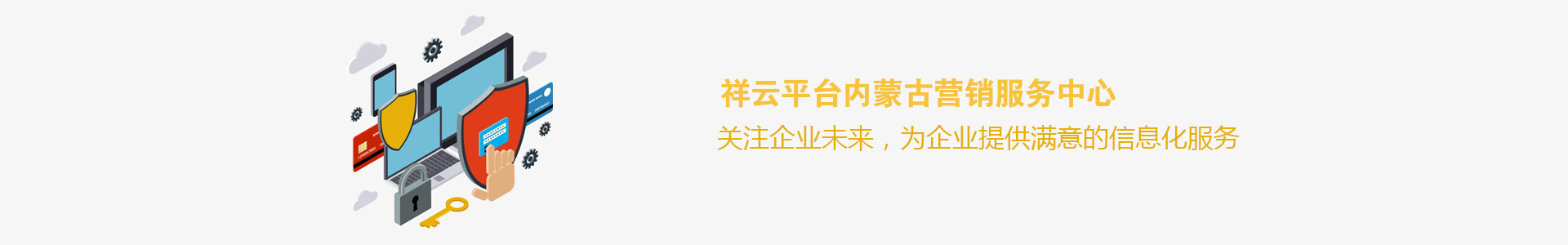祥云平臺內蒙古營銷服務中心