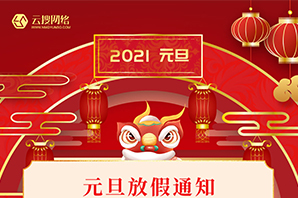 關于內蒙古云搜網絡科技有限公司2021年元旦放假通知：