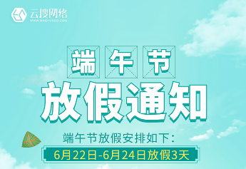 云搜網(wǎng)絡(luò)——端午放假通知
