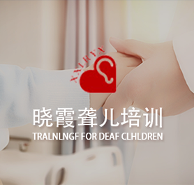呼和浩特曉霞聾兒語(yǔ)訓(xùn)中心